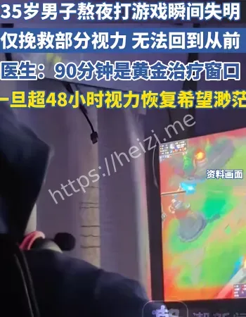 打游戏瞬间失明